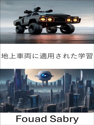 cover image of 地上車両に適用された学習